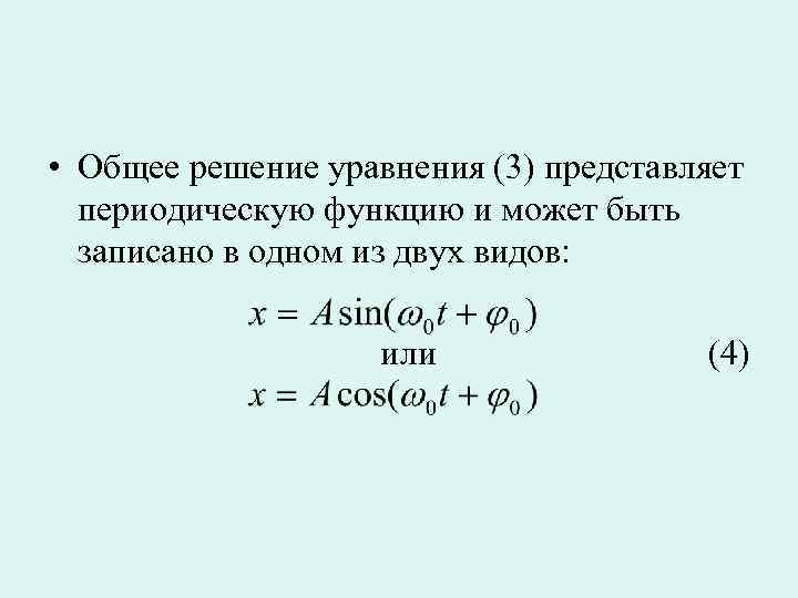  • Общее решение уравнения (3) представляет периодическую функцию и может быть записано в
