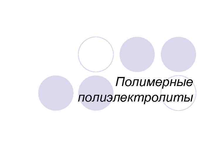 Полимерные полиэлектролиты 