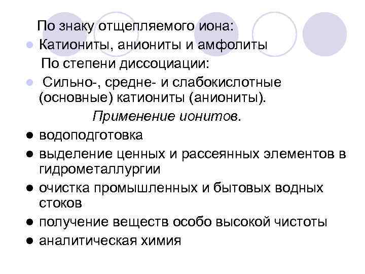 По знаку отщепляемого иона: l Катиониты, аниониты и амфолиты По степени диссоциации: l Сильно-,