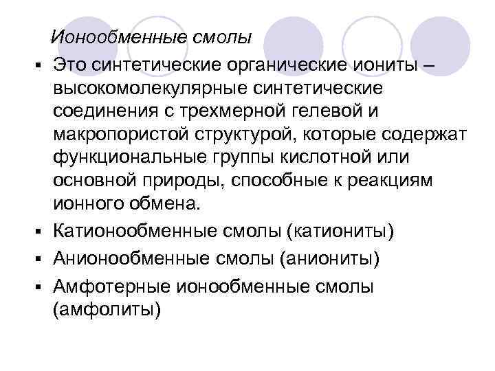 § § Ионообменные смолы Это синтетические органические иониты – высокомолекулярные синтетические соединения с трехмерной