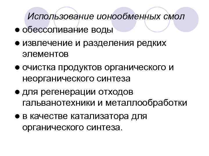 Использование ионообменных смол l обессоливание воды l извлечение и разделения редких элементов l очистка