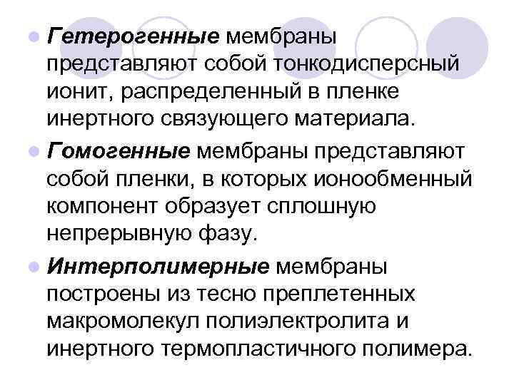 l Гетерогенные мембраны представляют собой тонкодисперсный ионит, распределенный в пленке инертного связующего материала. l