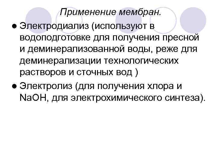 Применение мембран. l Электродиализ (используют в водоподготовке для получения пресной и деминерализованной воды, реже