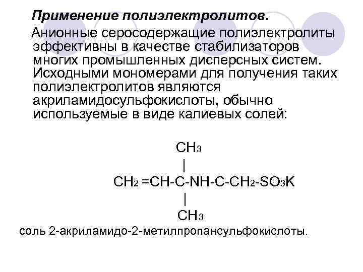 Применение полиэлектролитов. Анионные серосодержащие полиэлектролиты эффективны в качестве стабилизаторов многих промышленных дисперсных систем. Исходными