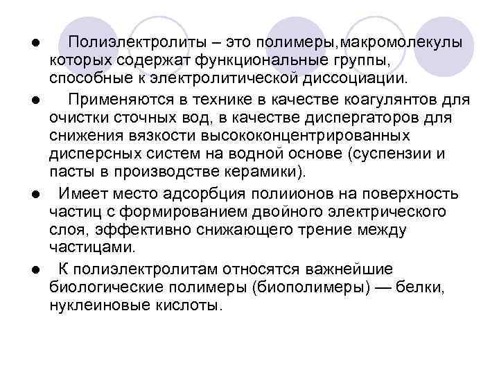 Полиэлектролиты – это полимеры, макромолекулы которых содержат функциональные группы, способные к электролитической диссоциации. l