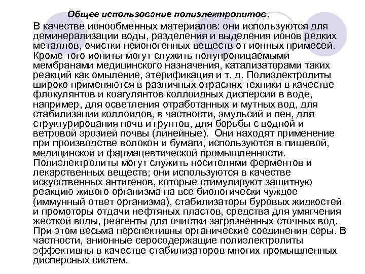 Общее использование полиэлектролитов. В качестве ионообменных материалов: они используются для деминерализации воды, разделения и