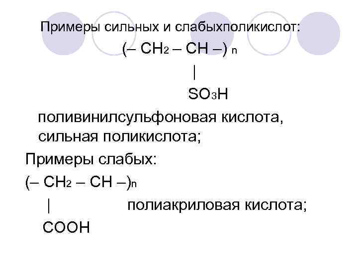 Примеры сильных и слабыхполикислот: (– СН 2 – СН –) n | SO 3