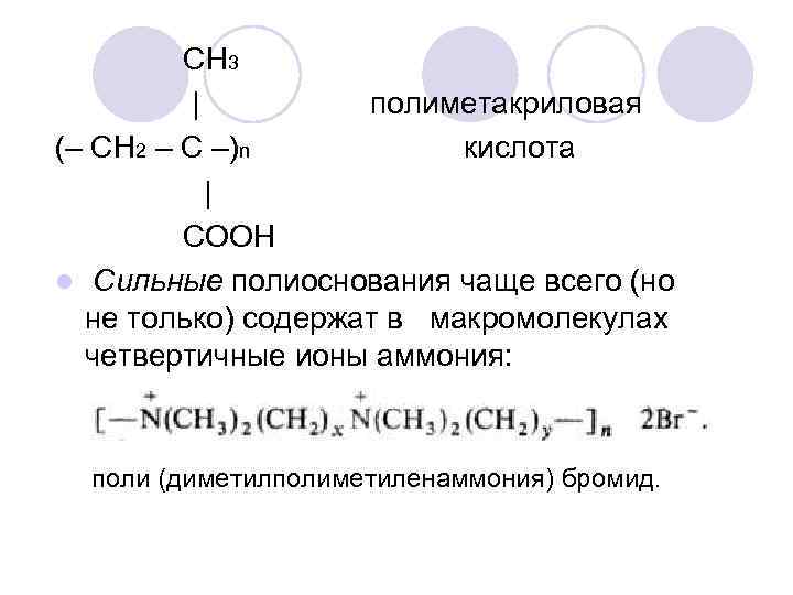 CH 3 | полиметакриловая (– СН 2 – С –)n кислота | COOH l