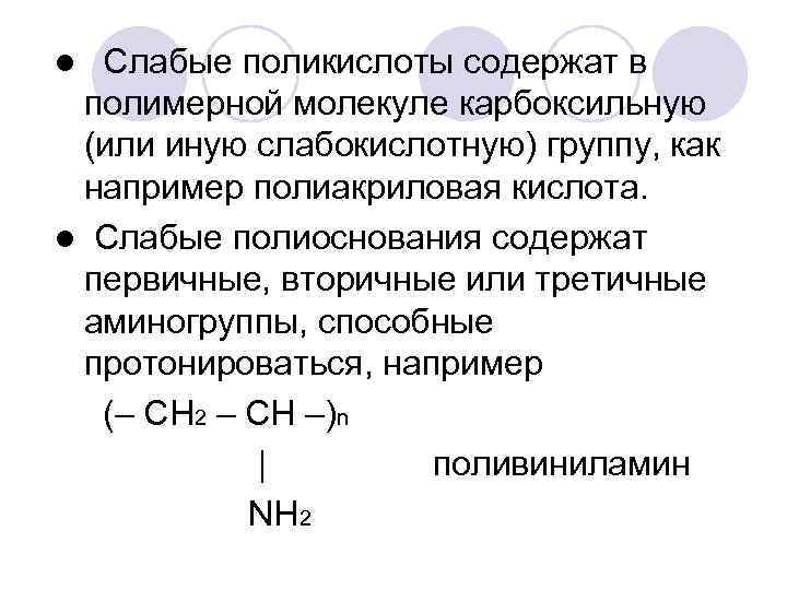 Слабые поликислоты содержат в полимерной молекуле карбоксильную (или иную слабокислотную) группу, как например полиакриловая