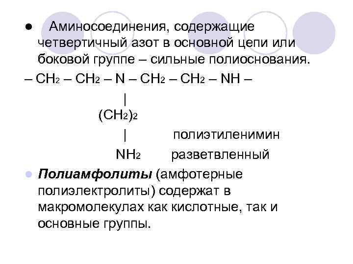 Амин полимер. Полиэлектролиты классификация. Полиэлектролиты и полиамфолиты. Сильные полиоснования. Полимерные полиэлектролиты.