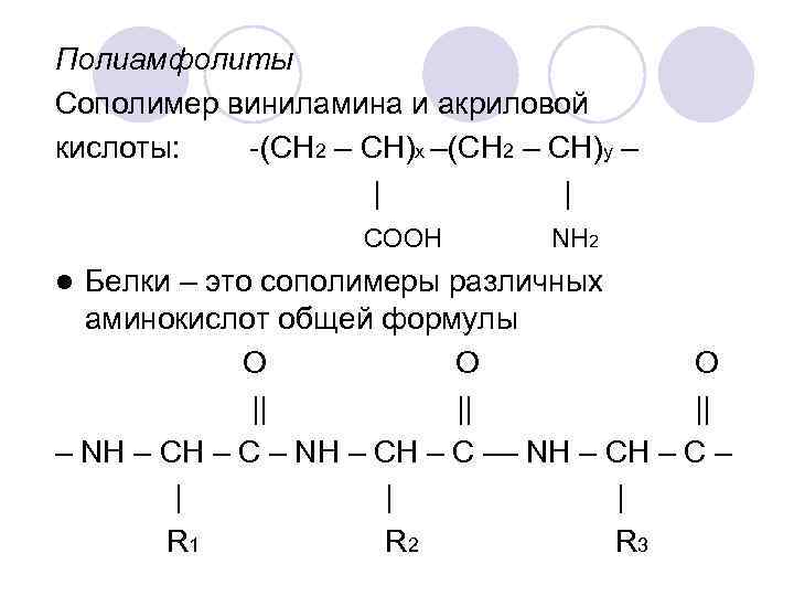 Полиамфолиты Сополимер виниламина и акриловой кислоты: -(CH 2 – CH)x –(CH 2 – CH)y