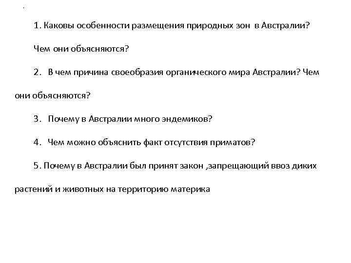 . 1. Каковы особенности размещения природных зон в Австралии? Чем они объясняются? 2. В