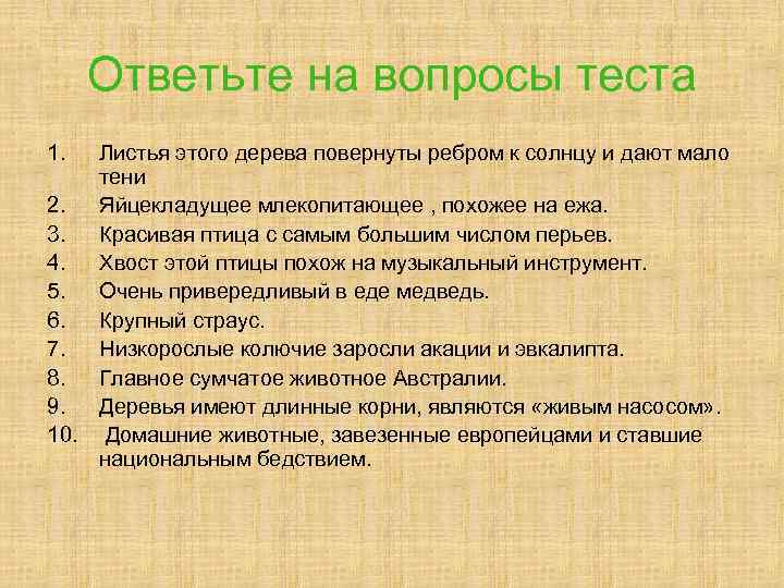 Ответьте на вопросы теста 1. Листья этого дерева повернуты ребром к солнцу и дают
