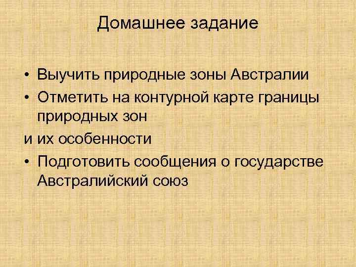 Домашнее задание • Выучить природные зоны Австралии • Отметить на контурной карте границы природных