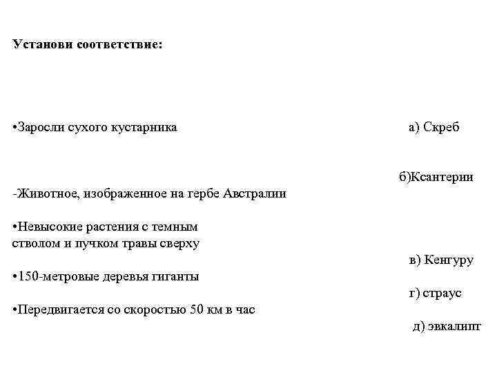 Установи соответствие: • Заросли сухого кустарника а) Скреб б)Ксантерии -Животное, изображенное на гербе Австралии