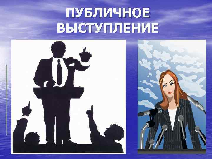 ПУБЛИЧНОЕ ВЫСТУПЛЕНИЕ 