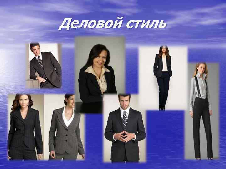 Деловой стиль 
