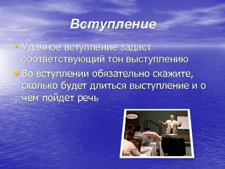 Вступление • Удачное вступление задаст соответствующий тон выступлению • Во вступлении обязательно скажите, сколько
