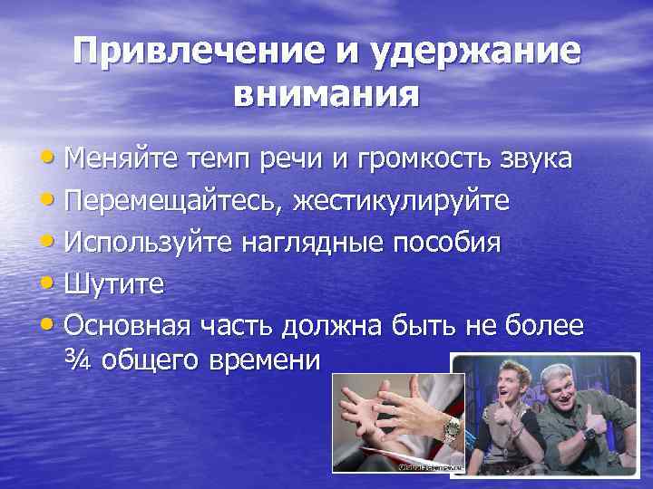 Привлечение и удержание внимания аудитории. Привлечение и удержание внимания слушателей. Приемы привлечения и удержания внимания. Удержание внимания аудитории. Инструменты удержания внимания.