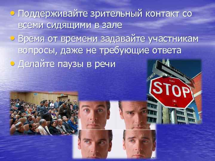  • Поддерживайте зрительный контакт со всеми сидящими в зале • Время от времени