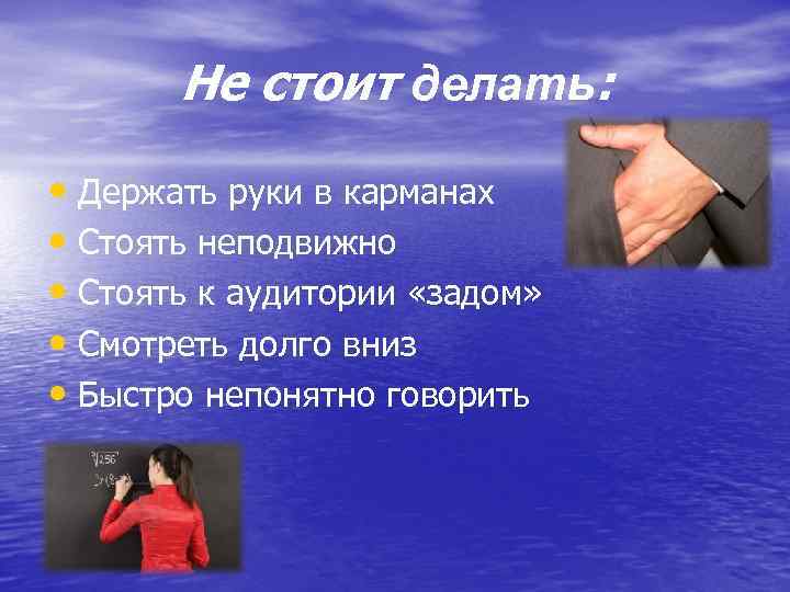 Не стоит делать: • Держать руки в карманах • Стоять неподвижно • Стоять к