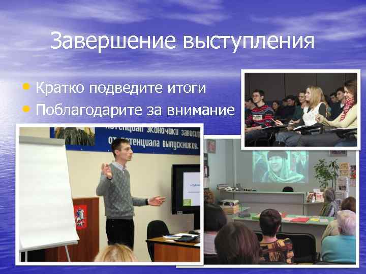 Завершение выступления • Кратко подведите итоги • Поблагодарите за внимание 