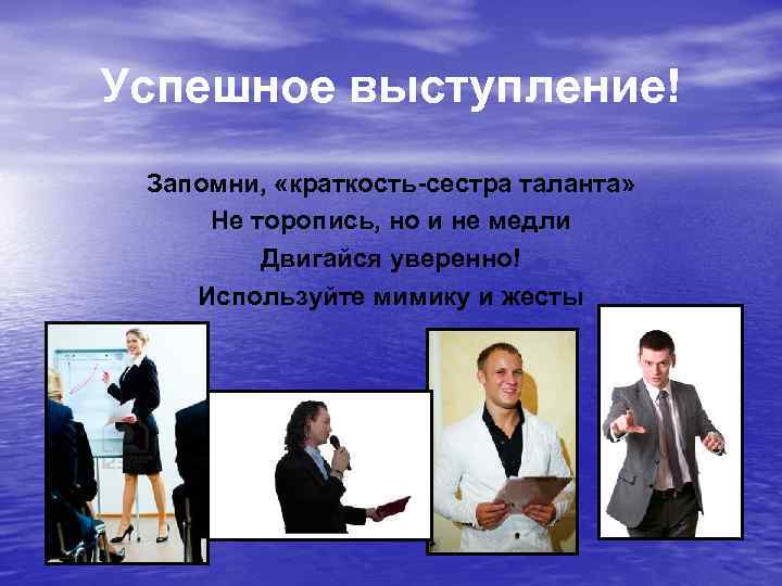 Успешное выступление! Запомни, «краткость-сестра таланта» Не торопись, но и не медли Двигайся уверенно! Используйте