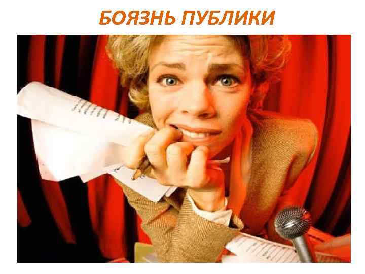 БОЯЗНЬ ПУБЛИКИ 