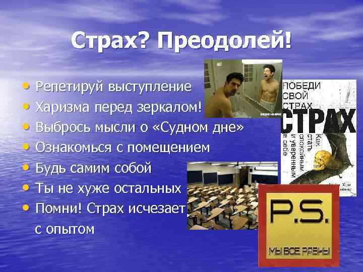 Страх? Преодолей! • Репетируй выступление • Харизма перед зеркалом! • Выбрось мысли о «Судном