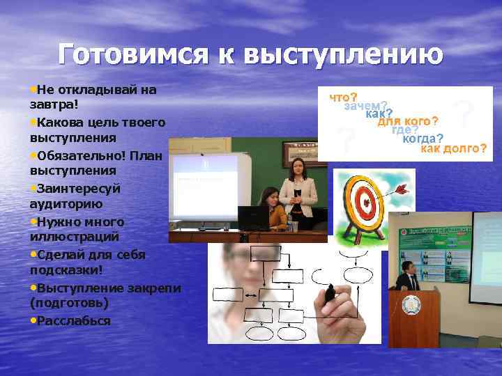 Готовимся к выступлению • Не откладывай на завтра! • Какова цель твоего выступления •