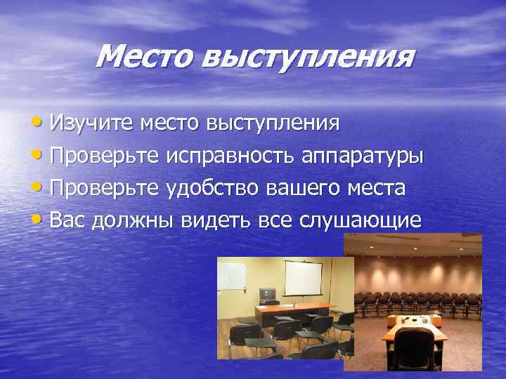 Место выступления • Изучите место выступления • Проверьте исправность аппаратуры • Проверьте удобство вашего