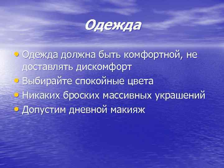 Одежда • Одежда должна быть комфортной, не доставлять дискомфорт • Выбирайте спокойные цвета •
