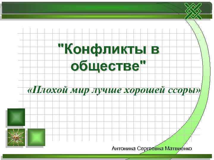 "Конфликты в обществе" «Плохой мир лучше хорошей ссоры» Антонина Сергеевна Матвиенко 