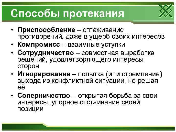 Способы протекания • Приспособление – сглаживание противоречий, даже в ущерб своих интересов • Компромисс