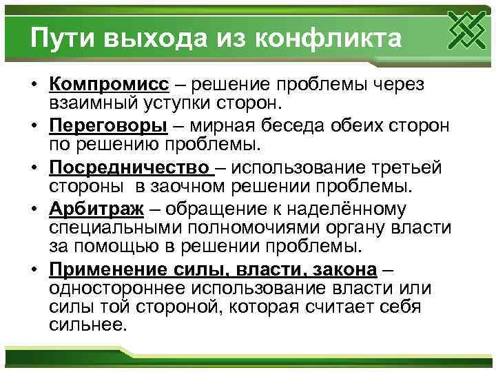 Пути выхода из конфликта • Компромисс – решение проблемы через взаимный уступки сторон. •