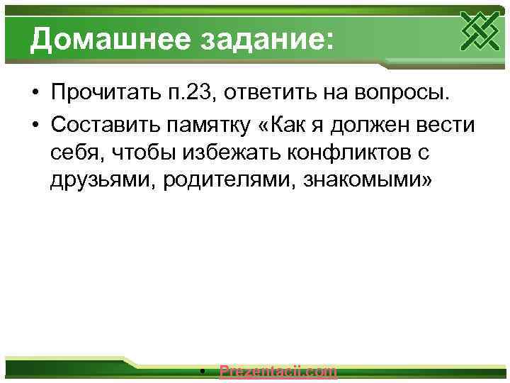 Домашнее задание: • Прочитать п. 23, ответить на вопросы. • Составить памятку «Как я