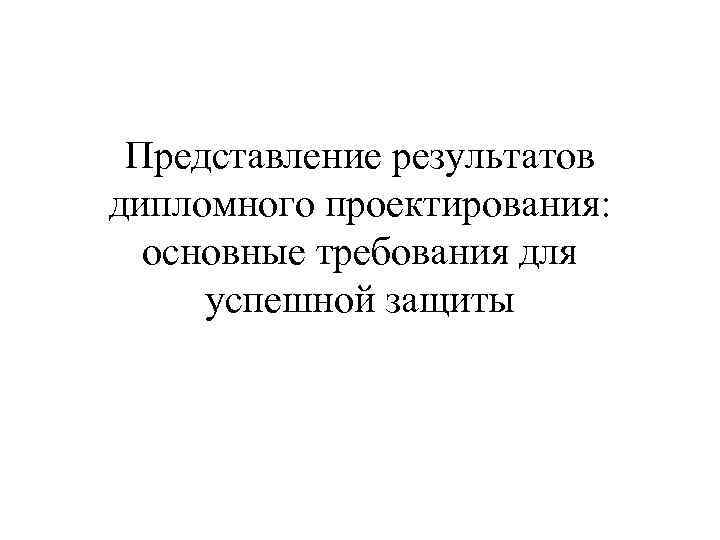Представление результатов дипломного проектирования: основные требования для успешной защиты 