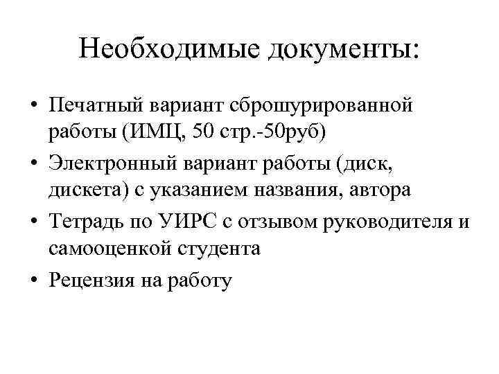 Необходимые документы: • Печатный вариант сброшурированной работы (ИМЦ, 50 стр. -50 руб) • Электронный