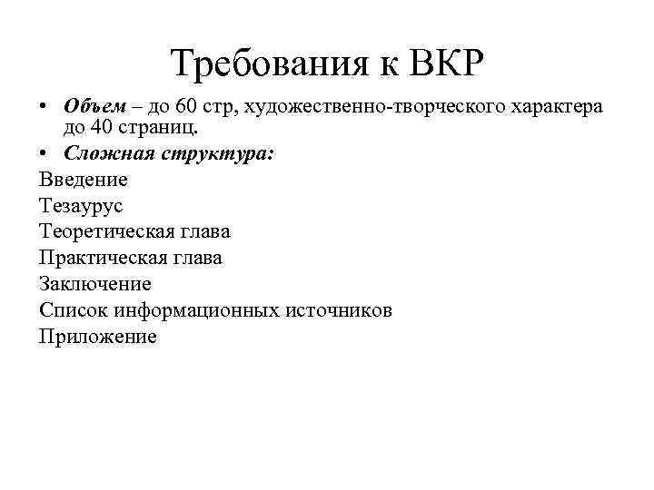 Требования к ВКР • Объем – до 60 стр, художественно-творческого характера до 40 страниц.