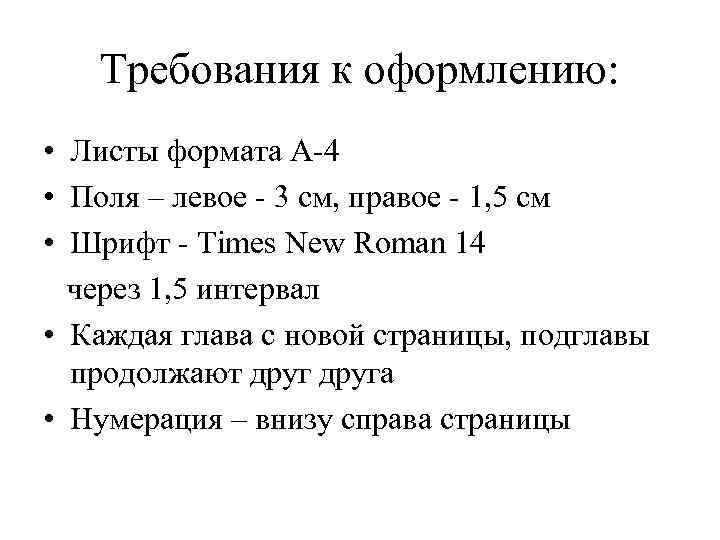 Требования к оформлению: • Листы формата А-4 • Поля – левое - 3 см,