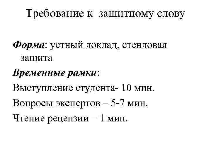 Требование к защитному слову Форма: устный доклад, стендовая защита Временные рамки: Выступление студента- 10