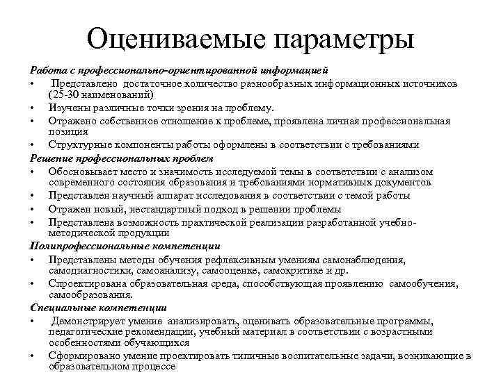 Оцениваемые параметры Работа с профессионально-ориентированной информацией • Представлено достаточное количество разнообразных информационных источников (25