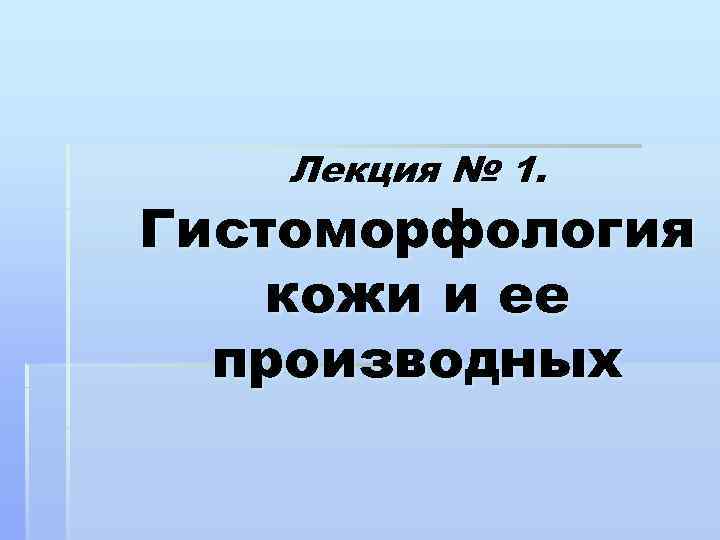 Лекция № 1. Гистоморфология кожи и ее производных 