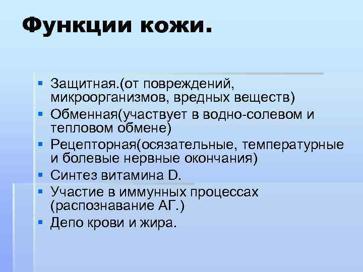 Функции кожи. § Защитная. (от повреждений, микроорганизмов, вредных веществ) § Обменная(участвует в водно-солевом и