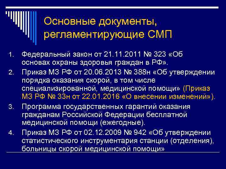 Основные документы, регламентирующие СМП 1. 2. 3. 4. Федеральный закон от 21. 11. 2011
