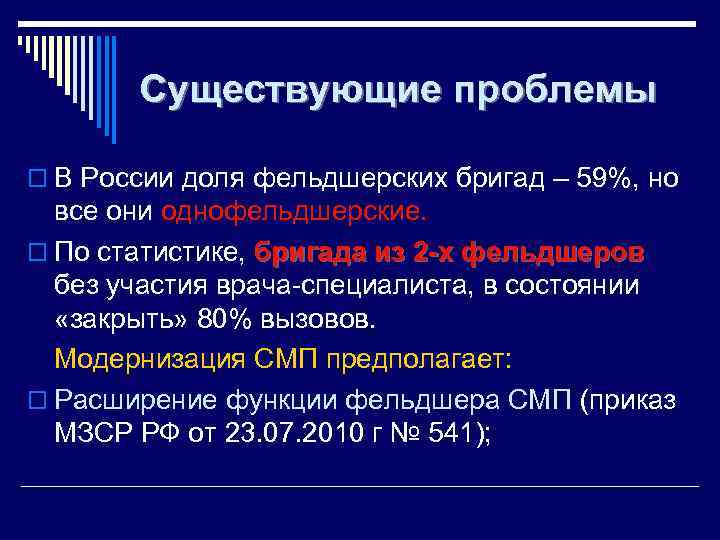 Существующие проблемы o В России доля фельдшерских бригад – 59%, но все они однофельдшерские.