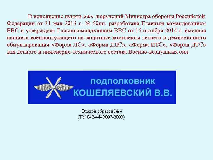 В исполнение пункта «ж» поручений Министра обороны Российской Федерации от 31 мая 2013 г.