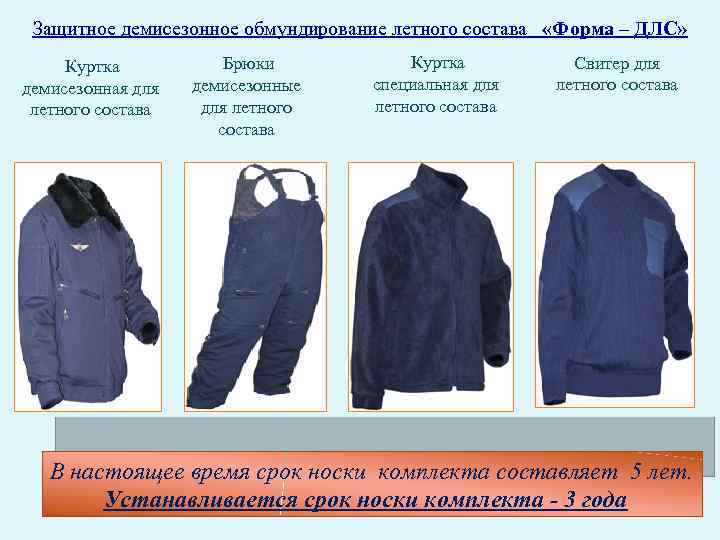 Защитное демисезонное обмундирование летного состава «Форма – ДЛС» Куртка демисезонная для летного состава Брюки