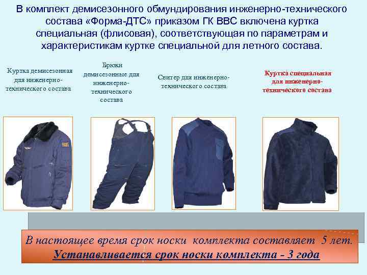 В комплект демисезонного обмундирования инженерно-технического состава «Форма-ДТС» приказом ГК ВВС включена куртка специальная (флисовая),
