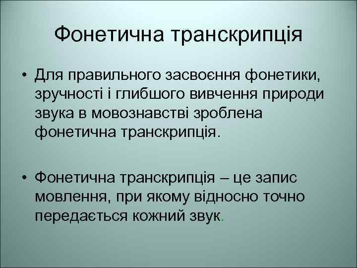 Фонетична транскрипція • Для правильного засвоєння фонетики, зручності і глибшого вивчення природи звука в